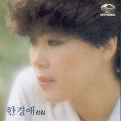 한경애 전집