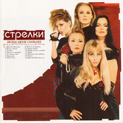 Стрелки - ПРОСТИ И ПРОЩАЙ