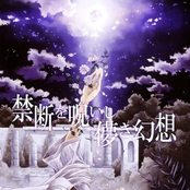 禁断を呪いし儚き幻想