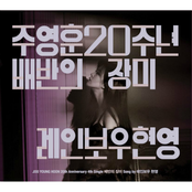 주영훈 20주년 기념앨범 Part.4
