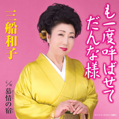 Moichido Yobasete Dannasama / Bojyou no Yado