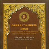 中国维吾尔十二木卡姆研讨会：珍藏纪念 / جۇڭگو ئۇيغۇر ئون ئىككى: مۇقامى ئىلمىي مۇھاكىمە يىغىنى خاتىردسى China Uighur Twelve Muqam Symposium: Precious Souvenir for Collection