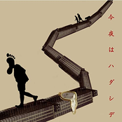 今夜はハダシデ