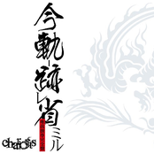 今軌跡省ミル-唯我独尊完全盤-