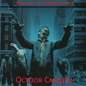 Death(1)men(ex Похуизм) Остров (2011)