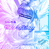 いじわるMilkyWay