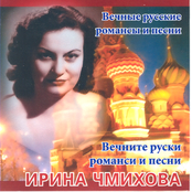 Vechnite Ruski Romansi I Pesni (Eternal Russian Romances And Songs