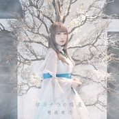 サヨナラの惑星