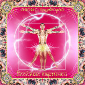 Lyapis Trubetskoy: Весёлые Картинки