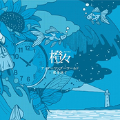 アンダーワンダーワールド/夜を泳ぐ