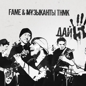 Fame+ТНМК (band)