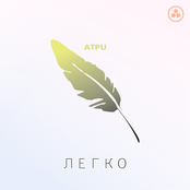 Легко