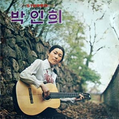 박인희