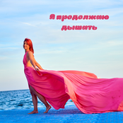 Я продолжаю дышать
