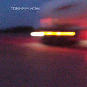 Поздняя ночь