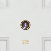 Готель "Надія"