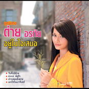 ชุดพิเศษ อยู่ในใจเสมอ