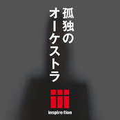 孤独のオーケストラ