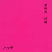泥の舟・拝啓