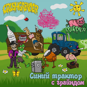 Синий Трактор С Грайндом