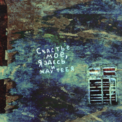 EP "Schst'e moe, ya zdes' i zhdu tebya"