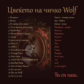 Цвеќето на чичко Wolf