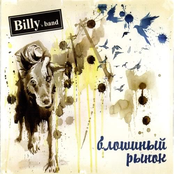 Туманная погода by Billy's Band