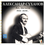 Неоконченная песня by Александр Суханов