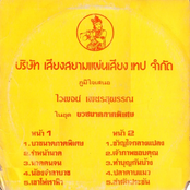 รำหน้านาค by ไวพจน์ เพชรสุพรรณ