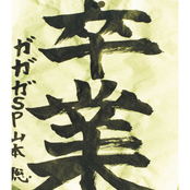 卒業