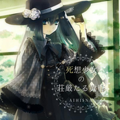 死想少女の荘厳たる黄昏