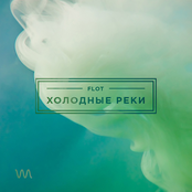Холодные реки