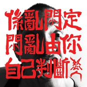 《係亂屌定屌亂．由你自己判斷》