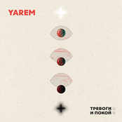 Тревоги и покой - EP
