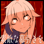 素敵な幕引きを