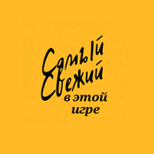 Самый свежий в этой игре