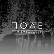 Темнота - друг