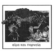 αίμα και πορνεία