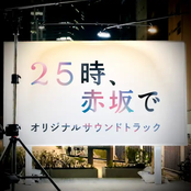 ドラマ「２５時、赤坂で」オリジナルサウンドトラック
