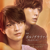 「劇場版ポルノグラファー~プレイバック~」 (オリジナル・サウンドトラック)