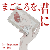 まごころを、君に