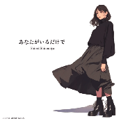 あなたがいるだけで