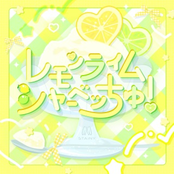 レモンライムシャーべっちゅ！