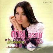 ชุดที่ 2 ขอใจกันหนาว