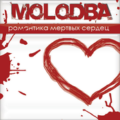 Романтика мертвых сердец