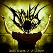 Сотни уходт, остаётся один