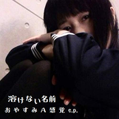 おやすみA感覚ep