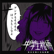 告白を強いる伝染源