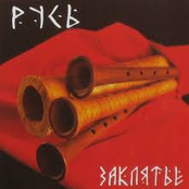 Заклятье