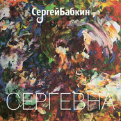 Сергей Бабкин (2013 - Сергевна)